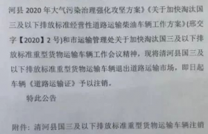 河北省两地正式发布公告：淘汰国三及以下重卡，即日起注销运输证！